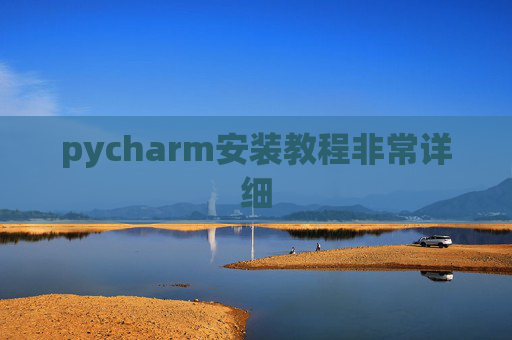 pycharm安装教程非常详细